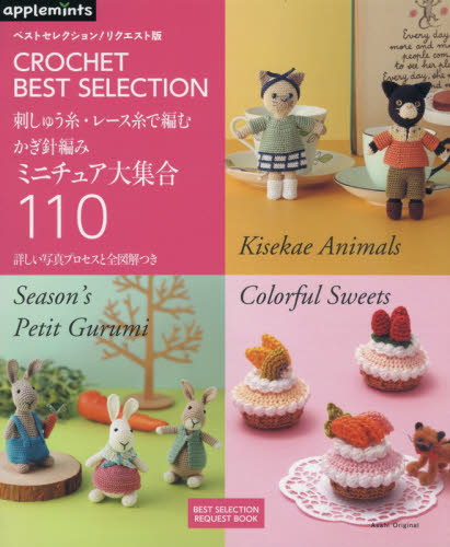 刺しゅう糸・レース糸で編むかぎ針編みミニチュア大集合１１０　ＣＲＯＣＨＥＴ　ＢＥＳＴ　ＳＥＬＥＣＴＩＯＮ