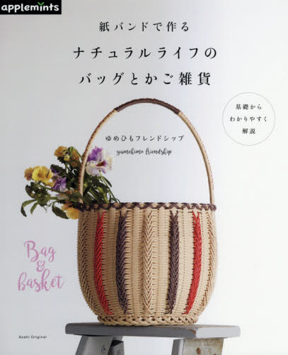 紙バンドで作るナチュラルライフのバッグとかご雑貨　Ｂａｇ　＆　ｂａｓｋｅｔ