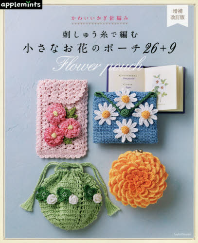 良書網 刺しゅう糸で編む小さなお花のポーチ２６＋９　かわいいかぎ針編み 出版社: アップルミンツ（Ｅ＆Ｇクリエイツ） Code/ISBN: 9784021908651