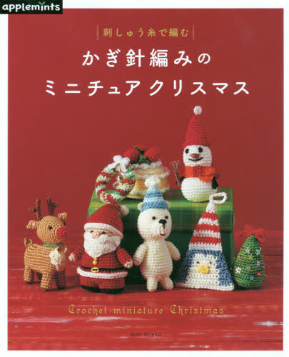 良書網 かぎ針編みのミニチュアクリスマス　刺しゅう糸で編む 出版社: アップルミンツ（Ｅ＆Ｇクリエイツ） Code/ISBN: 9784021908729