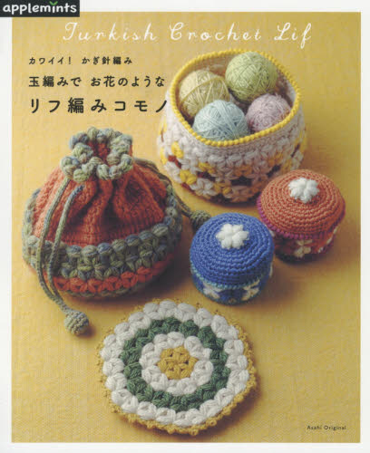玉編みでお花のようなリフ編みコモノ　カワイイ！かぎ針編み　Ｔｕｒｋｉｓｈ　Ｂｒｏｃｈｅｔ　Ｌｉｆ