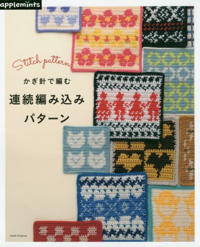 良書網 かぎ針で編む連続編み込みパターン　Ｓｔｉｔｃｈ　ｐａｔｔｅｒｎ 出版社: アップルミンツ（Ｅ＆Ｇクリエイツ） Code/ISBN: 9784021908828