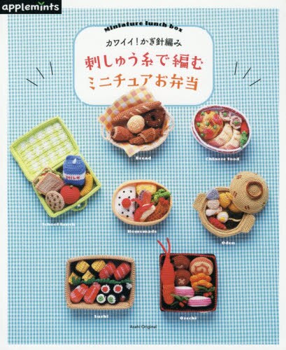 刺しゅう糸で編むミニチュアお弁当　カワイイ！かぎ針編み　Ｍｉｎｉａｔｕｒｅ　ｌｕｎｃｈ　ｂｏｘ