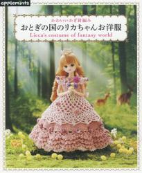 良書網 おとぎの国のリカちゃんお洋服　かわいいか 出版社: アップルミンツ Code/ISBN: 9784021908903