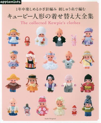 良書網 １年中楽しめるかぎ針編み刺しゅう糸で編むキューピー人形の着せ替え大全集 出版社: アップルミンツ（Ｅ＆Ｇクリエイツ） Code/ISBN: 9784021908934