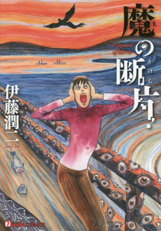 良書網 魔の断片（かけら） 出版社: 朝日新聞出版 Code/ISBN: 9784022141514