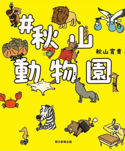 良書網 ＃秋山動物園 出版社: 朝日新聞出版 Code/ISBN: 9784022143709