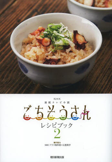 良書網 NHK連続テレビ小説ごちそうさんレシピブック 出版社: 朝日新聞出版 Code/ISBN: 9784022511331