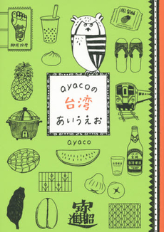 良書網 ayacoの台湾あいうえお 出版社: 朝日新聞出版 Code/ISBN: 9784022511959