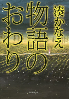 良書網 物語のおわり 出版社: 朝日新聞出版 Code/ISBN: 9784022512215