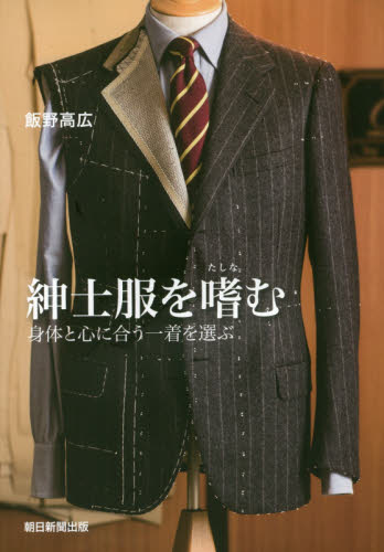 良書網 紳士服を嗜む　身体と心に合う一着を選ぶ 出版社: 朝日新聞出版 Code/ISBN: 9784022512420