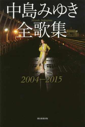 中島みゆき全歌集　２００４－２０１５