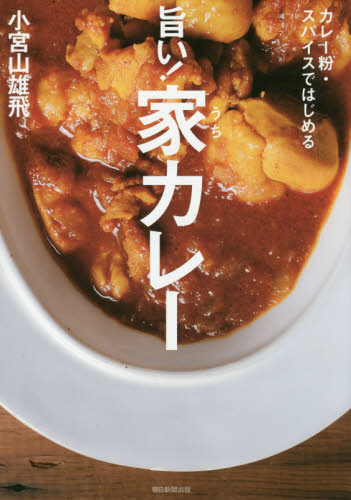 旨い！家（うち）カレー　カレー粉・スパイスではじめる