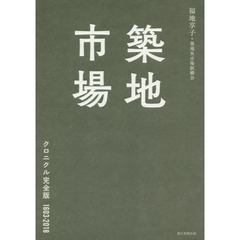 良書網 築地市場クロニクル　完全版 出版社: 朝日新聞出版 Code/ISBN: 9784022515568
