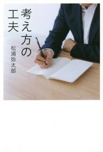 良書網 考え方の工夫 出版社: 朝日新聞出版 Code/ISBN: 9784022515742
