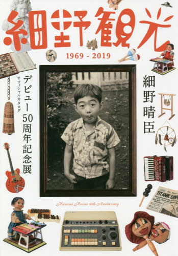 細野観光１９６９－２０１９　細野晴臣デビュー５０周年記念展オフィシャルカタログ