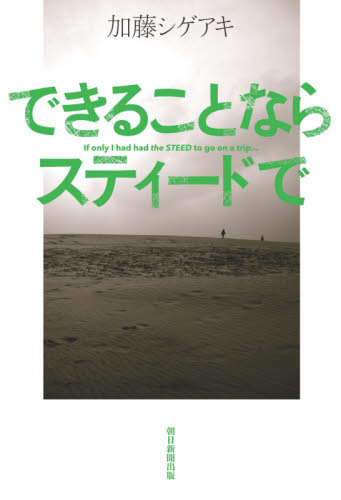 良書網 できることならスティードで (朝日文庫) 出版社: 朝日新聞出版 Code/ISBN: 9784022516695