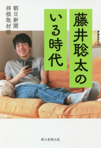 良書網 藤井聡太のいる時代 出版社: 朝日新聞出版 Code/ISBN: 9784022517333