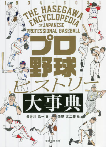 良書網 プロ野球ヒストリー大事典　１９３４－２０２１ 出版社: 朝日新聞出版 Code/ISBN: 9784022517531