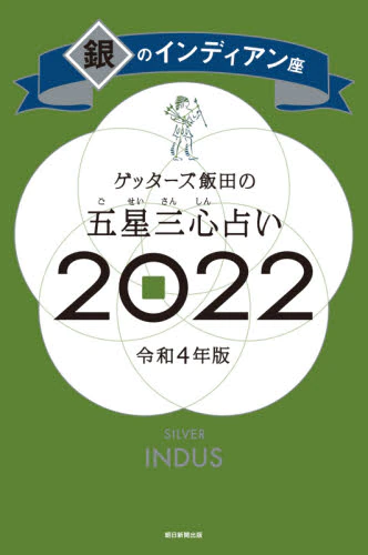 良書網 ゲッターズ飯田の五星三心占い　２０２２銀のインディアン座 出版社: 朝日新聞出版 Code/ISBN: 9784022517746