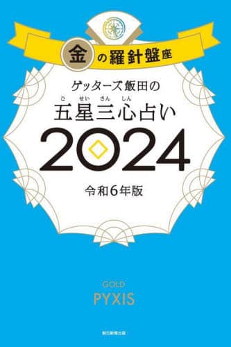 ゲッターズ飯田の五星三心占い　２０２４金の羅針盤座