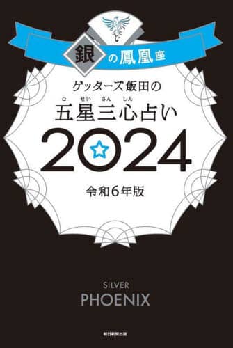 ゲッターズ飯田の五星三心占い　２０２４銀の鳳凰座