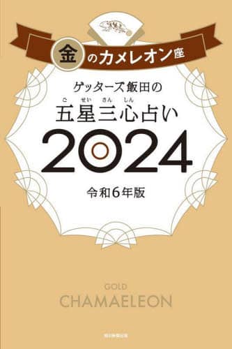 ゲッターズ飯田の五星三心占い　２０２４金のカメレオン座