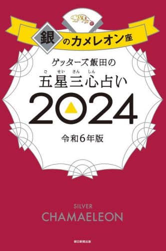 良書網 ゲッターズ飯田の五星三心占い　２０２４銀のカメレオン座 出版社: 朝日新聞出版 Code/ISBN: 9784022519221