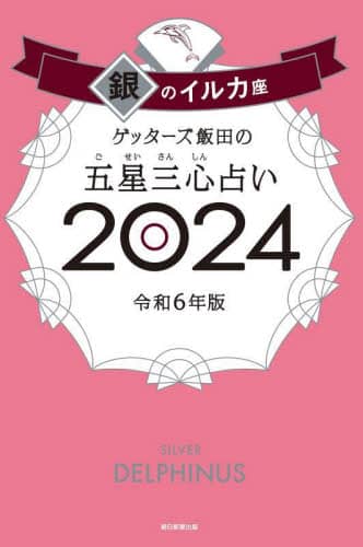 ゲッターズ飯田の五星三心占い　２０２４銀のイルカ座