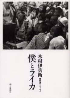 良書網 僕とライカ　木村伊兵衛傑作選＋エッセイ 出版社: 朝日新聞社 Code/ISBN: 9784022578327