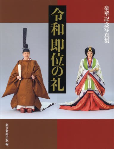 良書網 令和即位の礼　豪華記念写真集 出版社: 朝日新聞出版 Code/ISBN: 9784022587053