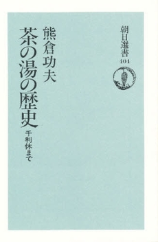 良書網 茶の湯の歴史　千利休まで 出版社: 朝日新聞出版 Code/ISBN: 9784022595041