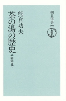 茶の湯の歴史　千利休まで