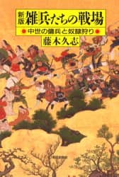 良書網 雑兵たちの戦場　中世の傭兵と奴隷狩り 出版社: 朝日新聞出版 Code/ISBN: 9784022598776