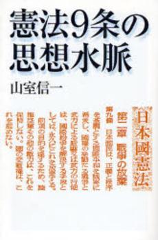 良書網 憲法9条の思想水脈 出版社: 朝日新聞社 Code/ISBN: 9784022599230