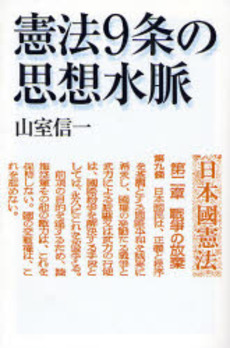 憲法9条の思想水脈