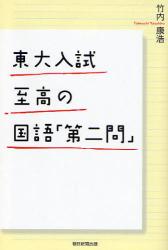 東大入試至高の国語｢第二問｣ 朝日選書