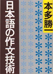 日本語の作文技術