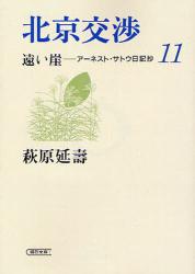 良書網 遠い崖 北京交渉  11 出版社: 朝日新聞社 Code/ISBN: 9784022615534