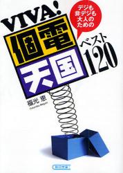 良書網 VIVA!個電天国ﾍﾞｽﾄ120 出版社: 朝日新聞社 Code/ISBN: 9784022615718
