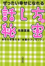 良書網 ぜったい幸せになれる話し方の秘密  あなたを変える｢言葉のﾌﾟﾚｾﾞﾝﾄ｣ 出版社: 朝日新聞出版 Code/ISBN: 9784022615770