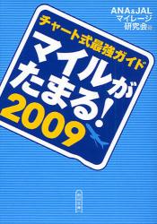 良書網 ﾏｲﾙがたまる! 2009 出版社: 朝日新聞出版 Code/ISBN: 9784022615824