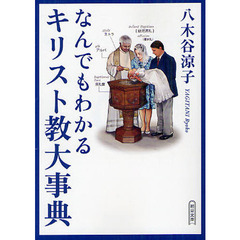 良書網 なんでもわかる　キリスト教大辞典 出版社: 朝日新聞出版 Code/ISBN: 9784022617217