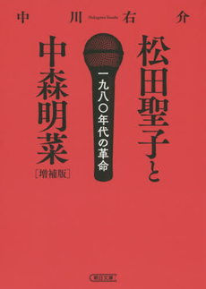 良書網 松田聖子と中森明菜　一九八〇年代の革命 出版社: 朝日新聞出版 Code/ISBN: 9784022618146