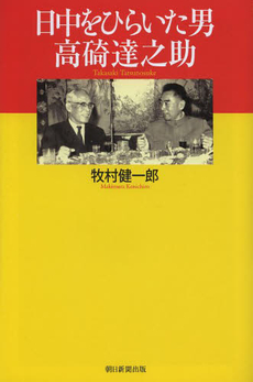 良書網 日中をひらいた男高碕達之助 出版社: 朝日新聞出版 Code/ISBN: 9784022630131