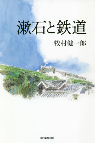 良書網 漱石と鉄道 出版社: 朝日新聞出版 Code/ISBN: 9784022630964