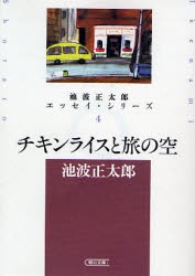 良書網 ﾁｷﾝﾗｲｽと旅の空 出版社: 朝日新聞社 Code/ISBN: 9784022644305