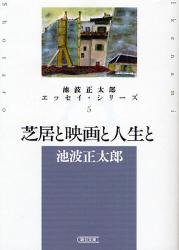 良書網 芝居と映画と人生と  5 出版社: 朝日新聞社 Code/ISBN: 9784022644336