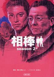 良書網 相棒 season2  上 出版社: 朝日新聞社 Code/ISBN: 9784022644343