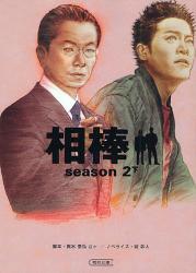 良書網 相棒 season2  下 出版社: 朝日新聞社 Code/ISBN: 9784022644374